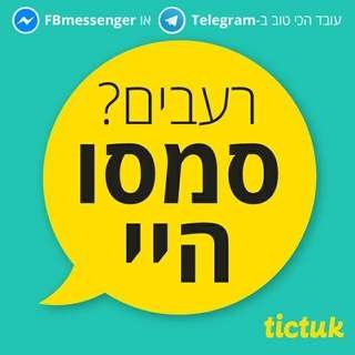 תיקתוק פיצה האט